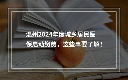 温州2024年度城乡居民医保启动缴费，这些事要了解！