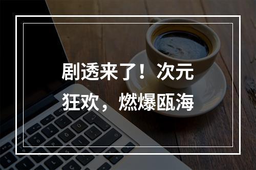 剧透来了！次元狂欢，燃爆瓯海