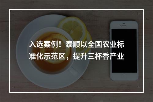 入选案例！泰顺以全国农业标准化示范区，提升三杯香产业