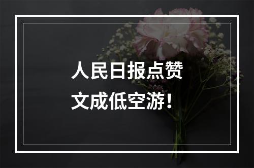 人民日报点赞文成低空游！