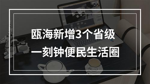 瓯海新增3个省级一刻钟便民生活圈