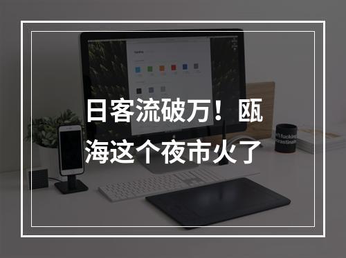 日客流破万！瓯海这个夜市火了