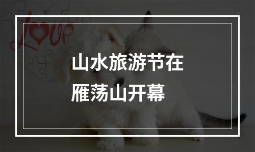 山水旅游节在雁荡山开幕