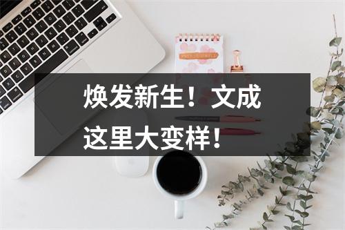 焕发新生！文成这里大变样！