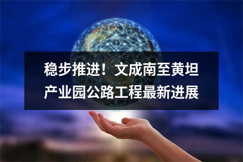 稳步推进！文成南至黄坦产业园公路工程最新进展