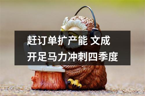 赶订单扩产能 文成开足马力冲刺四季度