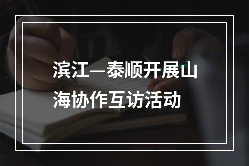 滨江—泰顺开展山海协作互访活动