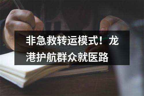 非急救转运模式！龙港护航群众就医路