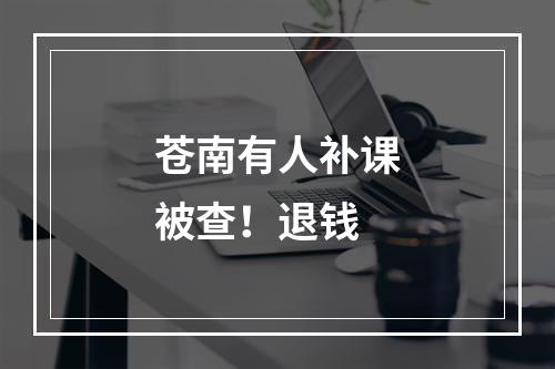 苍南有人补课被查！退钱