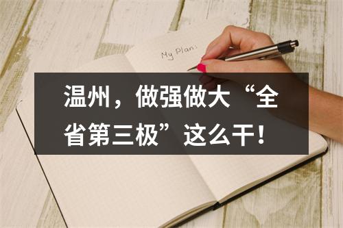 温州，做强做大“全省第三极”这么干！