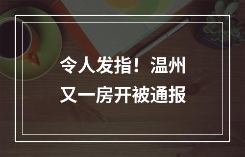 令人发指！温州又一房开被通报