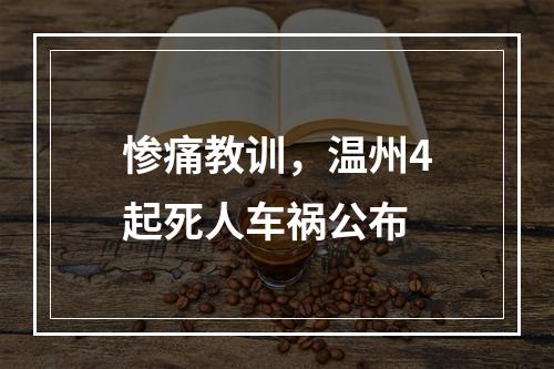 惨痛教训，温州4起死人车祸公布