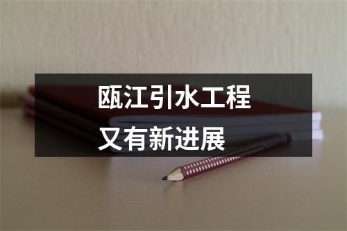 瓯江引水工程又有新进展