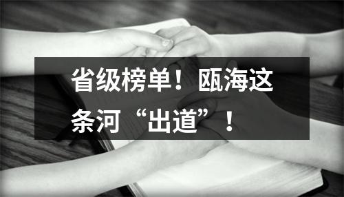 省级榜单！瓯海这条河“出道”！
