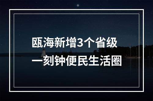 瓯海新增3个省级一刻钟便民生活圈