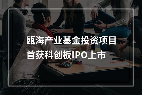 瓯海产业基金投资项目首获科创板IPO上市