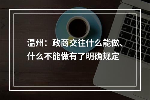 温州：政商交往什么能做、什么不能做有了明确规定