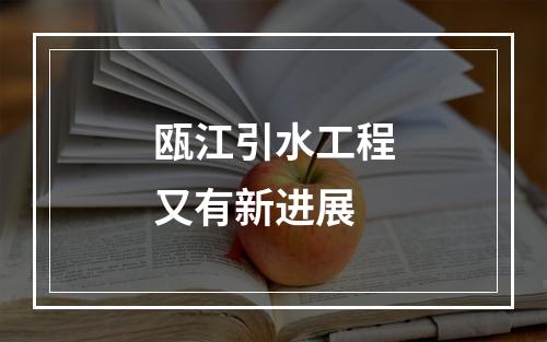 瓯江引水工程又有新进展