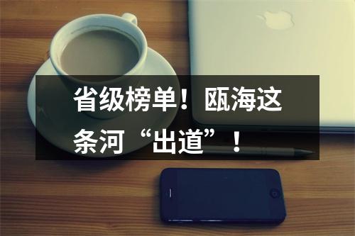 省级榜单！瓯海这条河“出道”！