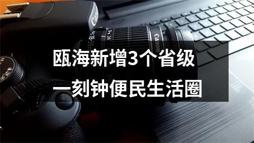 瓯海新增3个省级一刻钟便民生活圈