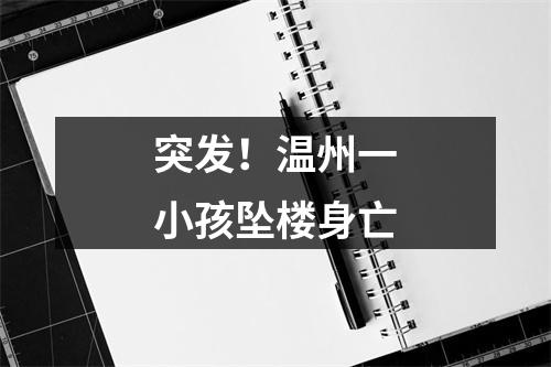 突发！温州一小孩坠楼身亡