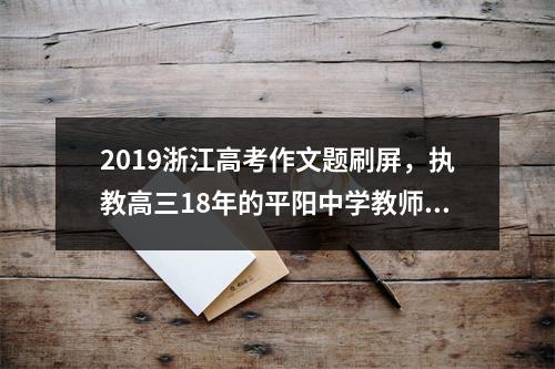 2019浙江高考作文题刷屏，执教高三18年的平阳中学教师这么分析