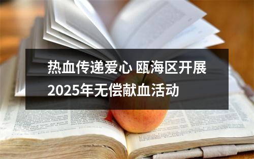 热血传递爱心 瓯海区开展2025年无偿献血活动