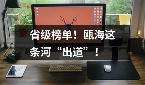 省级榜单！瓯海这条河“出道”！