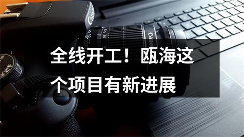 全线开工！瓯海这个项目有新进展