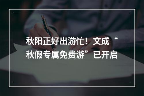 秋阳正好出游忙！文成“秋假专属免费游”已开启