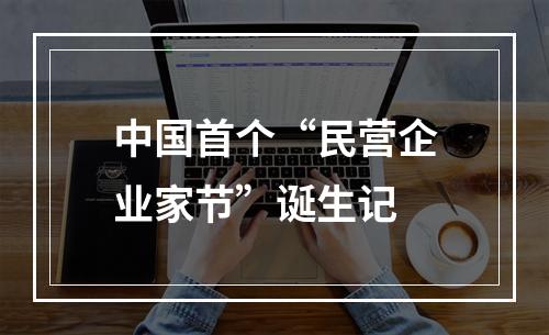 中国首个“民营企业家节”诞生记