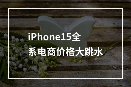 iPhone15全系电商价格大跳水