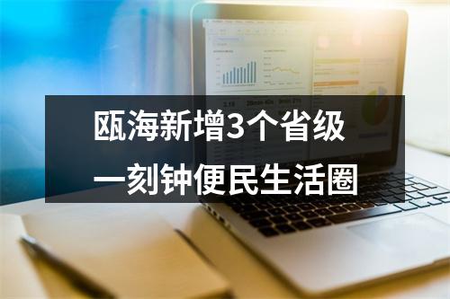 瓯海新增3个省级一刻钟便民生活圈