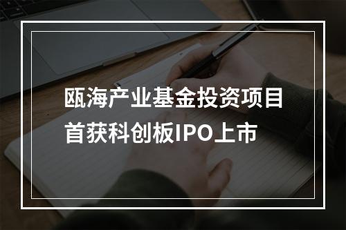 瓯海产业基金投资项目首获科创板IPO上市