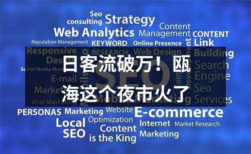 日客流破万！瓯海这个夜市火了