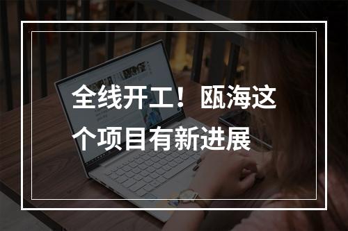 全线开工！瓯海这个项目有新进展