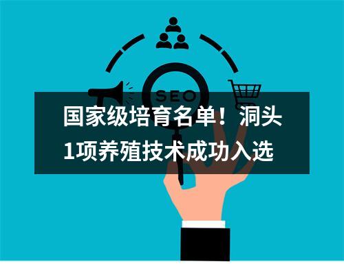 国家级培育名单！洞头1项养殖技术成功入选