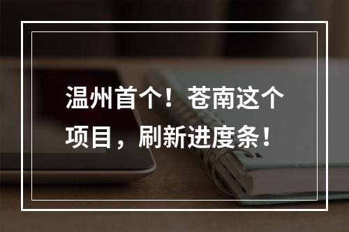 温州首个！苍南这个项目，刷新进度条！