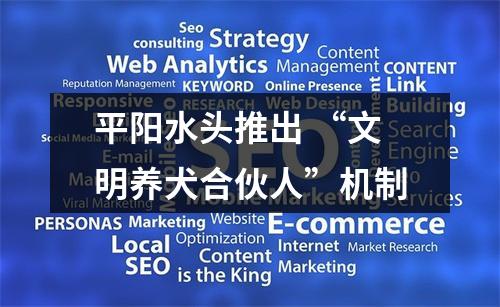 平阳水头推出 “文明养犬合伙人”机制