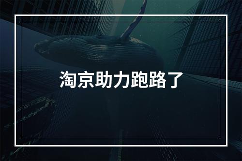 淘京助力跑路了