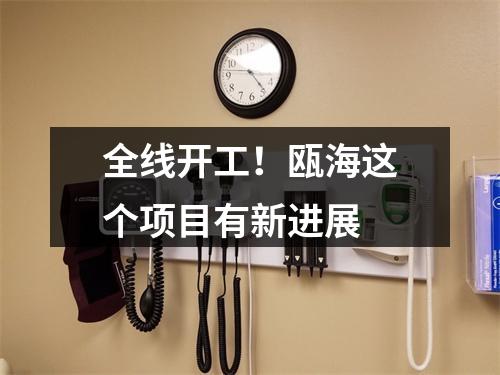 全线开工！瓯海这个项目有新进展