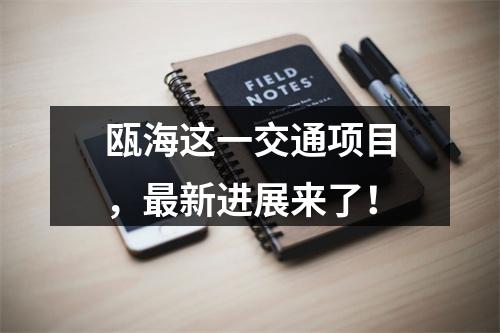 瓯海这一交通项目，最新进展来了！