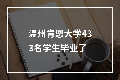 温州肯恩大学433名学生毕业了