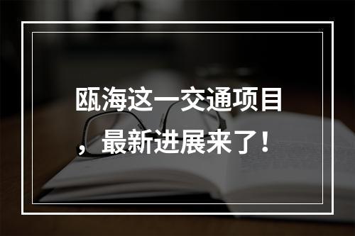 瓯海这一交通项目，最新进展来了！