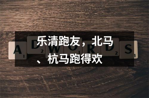 乐清跑友，北马、杭马跑得欢