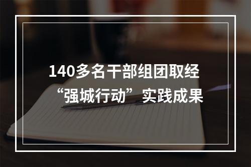 140多名干部组团取经“强城行动”实践成果