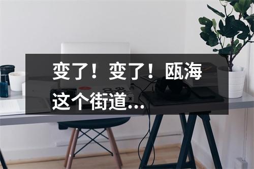 变了！变了！瓯海这个街道...