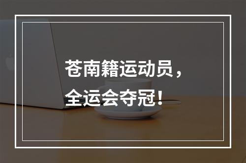 苍南籍运动员，全运会夺冠！