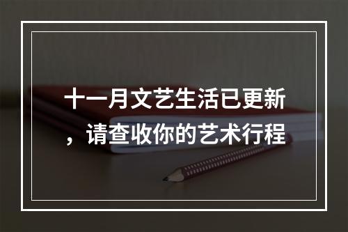 十一月文艺生活已更新，请查收你的艺术行程