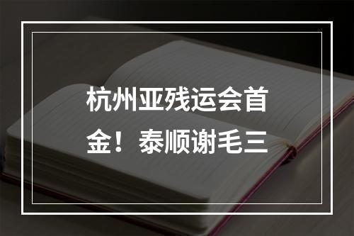 杭州亚残运会首金！泰顺谢毛三